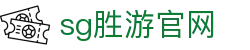 SG胜游·(中国大陆)官方网站